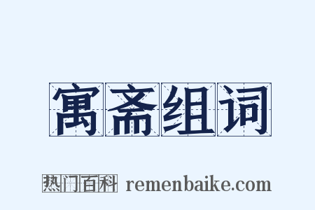 寓斋组词是什么意思的图片